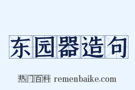 东园器造句是什么意思的图片